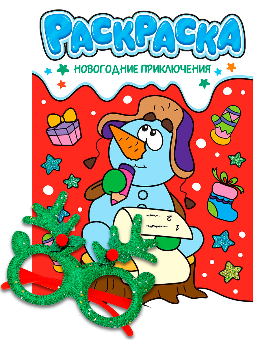 НГ РАСКРАСКИ с новогодними очками. НОВОГОДНИЕ ПРИКЛЮЧЕНИЯ