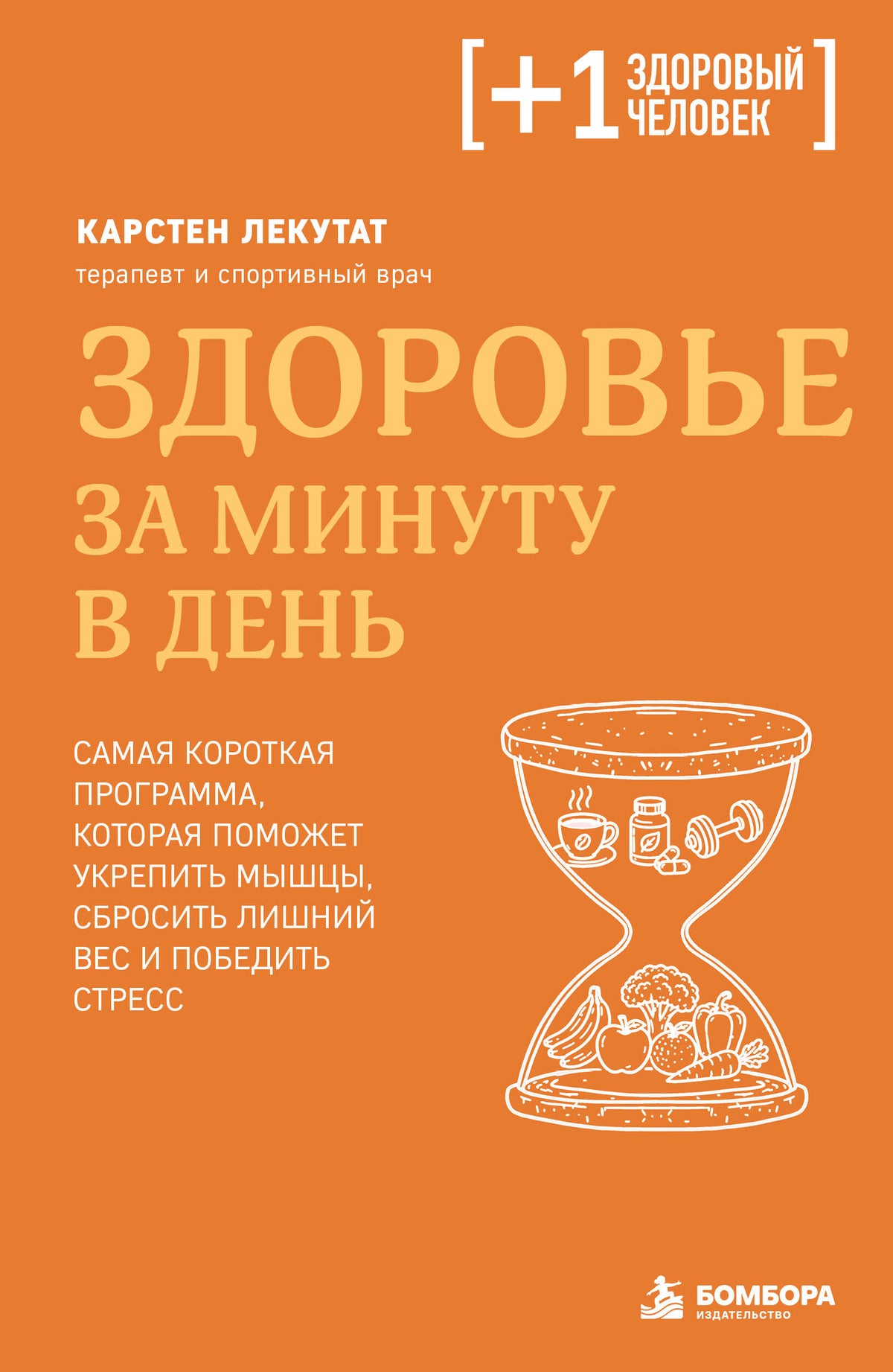 Здоровье за минуту в день. Самая короткая программа, которая поможет укрепить мышцы, сбросить лишний вес и победить стресс