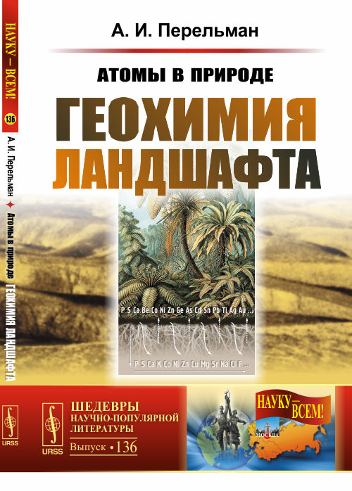 Атомы в природе: Геохимия ландшафта