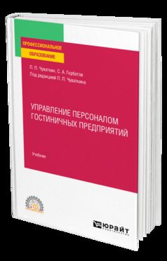 УПРАВЛЕНИЕ ПЕРСОНАЛОМ ГОСТИНИЧНЫХ ПРЕДПРИЯТИЙ. Учебник для СПО