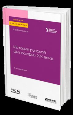 История русской философии XX века 5-е изд. , испр. И доп. Учебное пособие для вузов