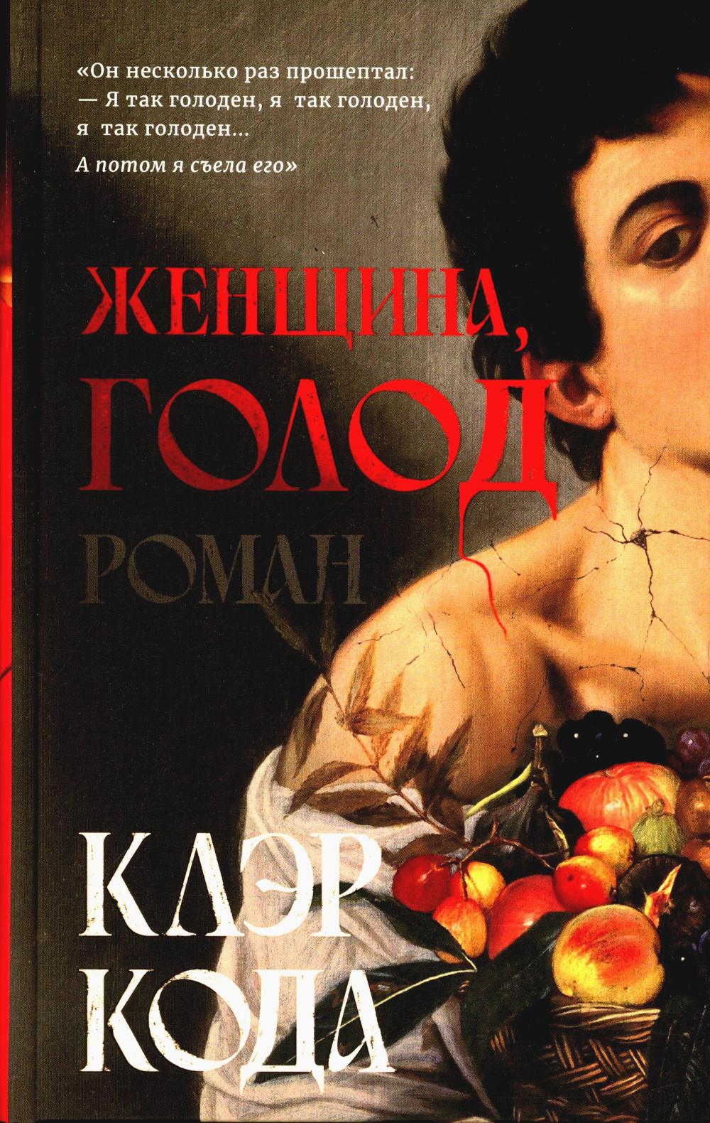 Рип.ДомИстор.СвояКомната.Женщина голод:роман