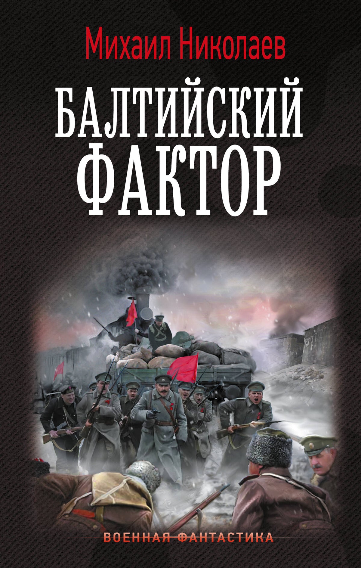 Балтийский фактор