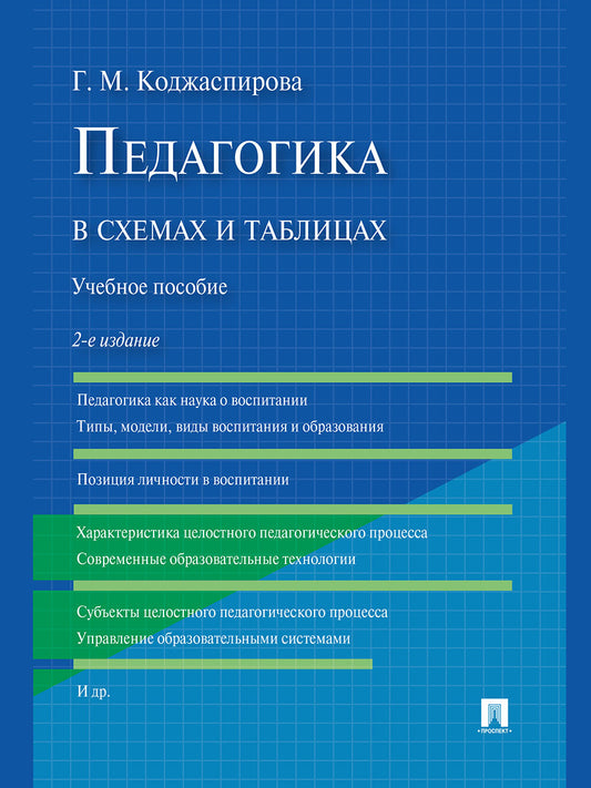 Педагогика в схемах и таблицах.Уч.пос.-2-е изд.-М.:Проспект,2027.