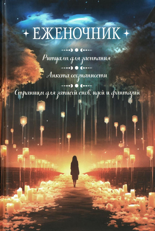 Еженочник (девушка и свеч).Ритуалы для засыпания.Анкета осознан.Страницы для записей снов