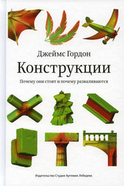 Конструкции. Почему они стоят и почему разваливаются. 2-е изд