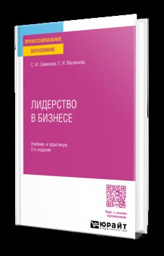 ЛИДЕРСТВО В БИЗНЕСЕ 2-е изд., испр. и доп. Учебник и практикум для СПО