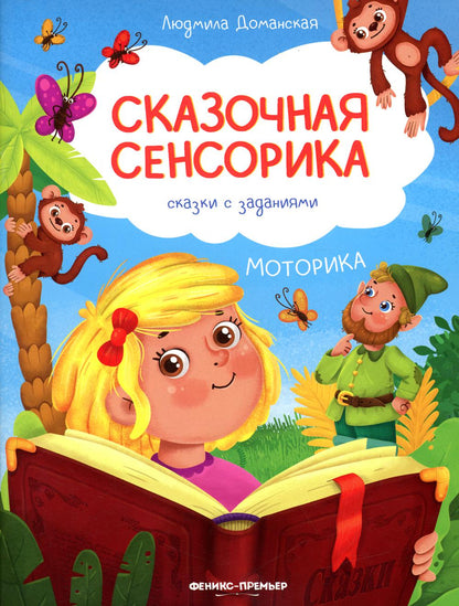 Моторика: сказки с заданиями