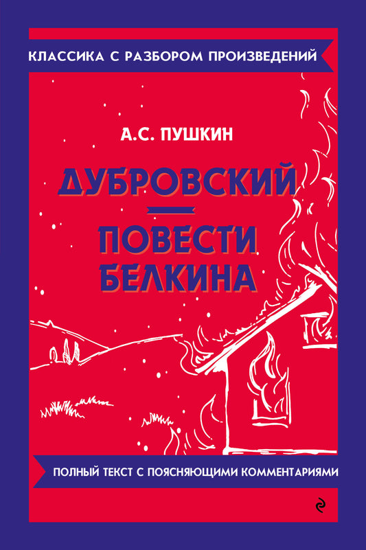 Дубровский. Повести Белкина (твёрдая обложка)