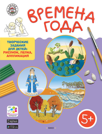 Времена года. Творческие задания для детей 5-6 лет (набор из 60 картинок-эскизов + методические рекомендации)