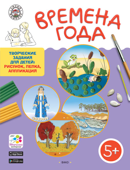 Времена года. Творческие задания для детей 5-6 лет (набор из 60 картинок-эскизов + методические рекомендации)