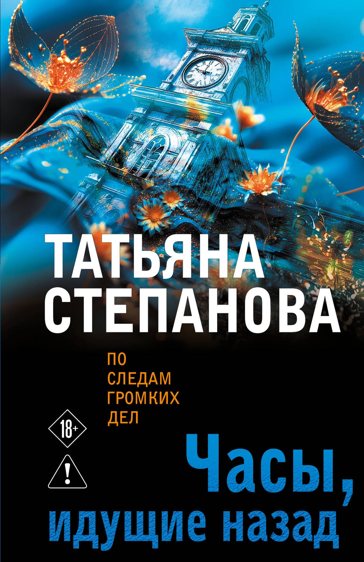 Часы, идущие назад