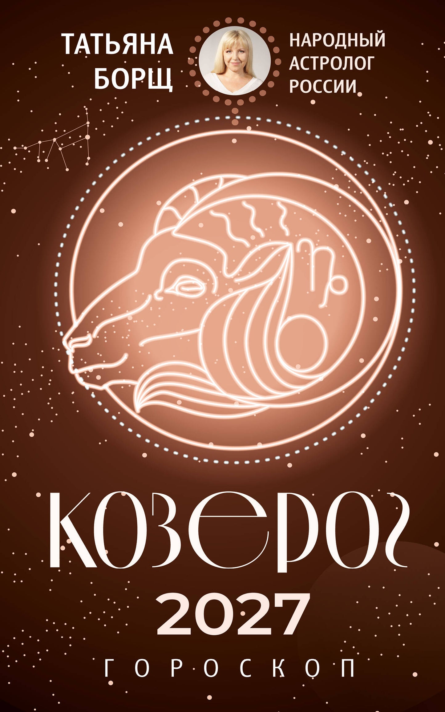 КОЗЕРОГ. Гороскоп на 2027 год