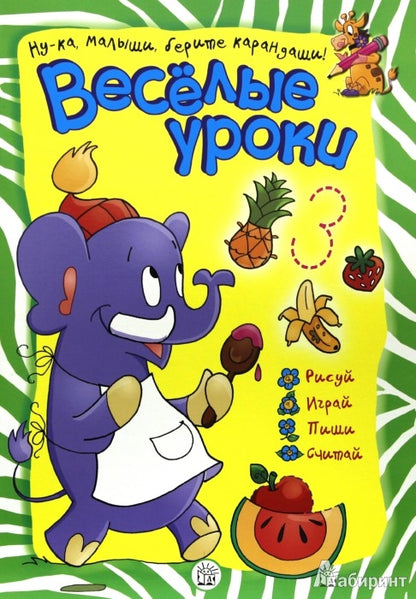 Веселые уроки/слон