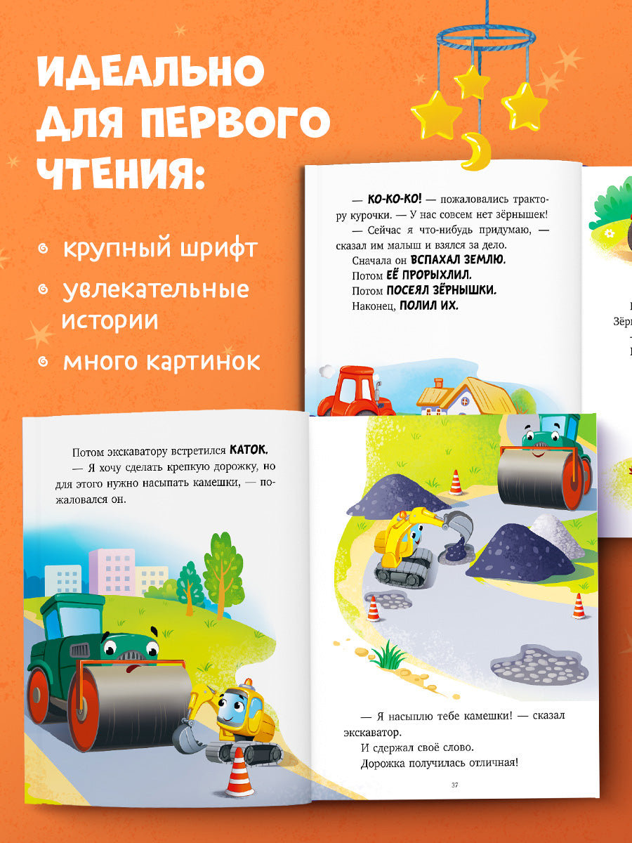 Большая сказочная серия (мягкая обложка). Большая книга сказок на ночь про машинки/Ульева Е.