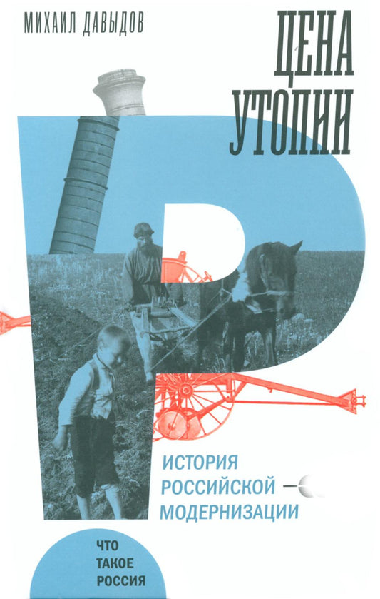 Цена утопии: История российской модернизации. 2-е изд.