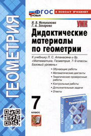 Мельникова. УМК. Дидактические материалы по геометрии 7кл. Атанасян. ФГОС НОВЫЙ (к новому учебнику)