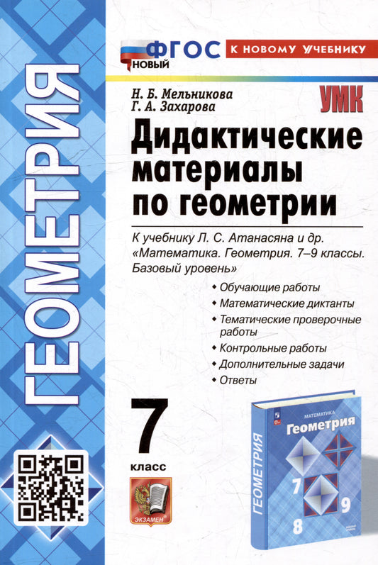 Мельникова. УМК. Дидактические материалы по геометрии 7кл. Атанасян. ФГОС НОВЫЙ (к новому учебнику)