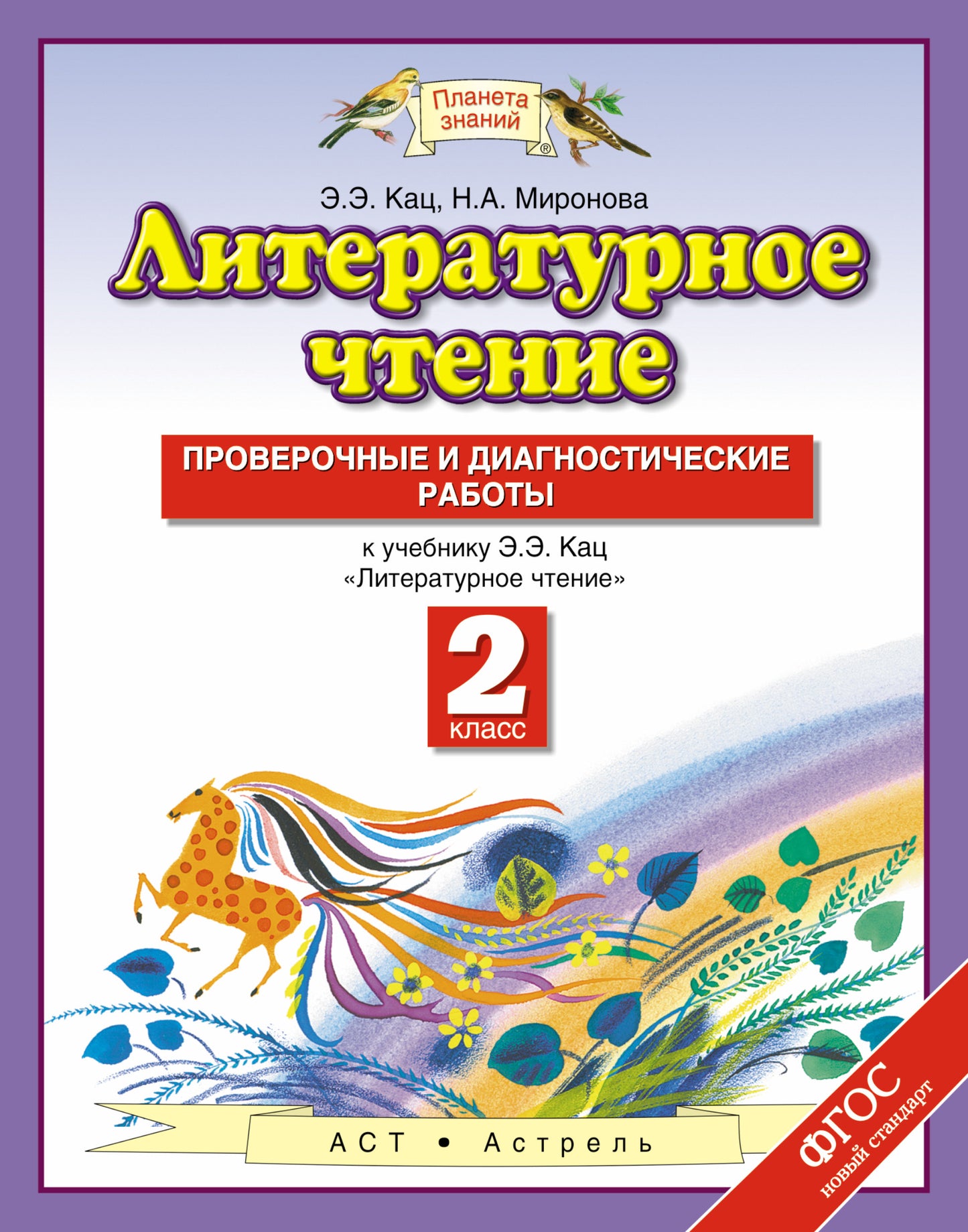 Литературное чтение. 2 класс. Проверочные и диагностические работы.