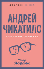 Андрей Чикатило. Ростовское чудовище