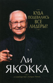 Куда подевались все лидеры?