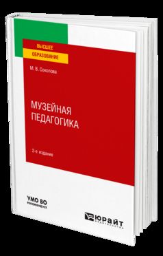МУЗЕЙНАЯ ПЕДАГОГИКА 2-е изд., пер. и доп. Учебное пособие для вузов