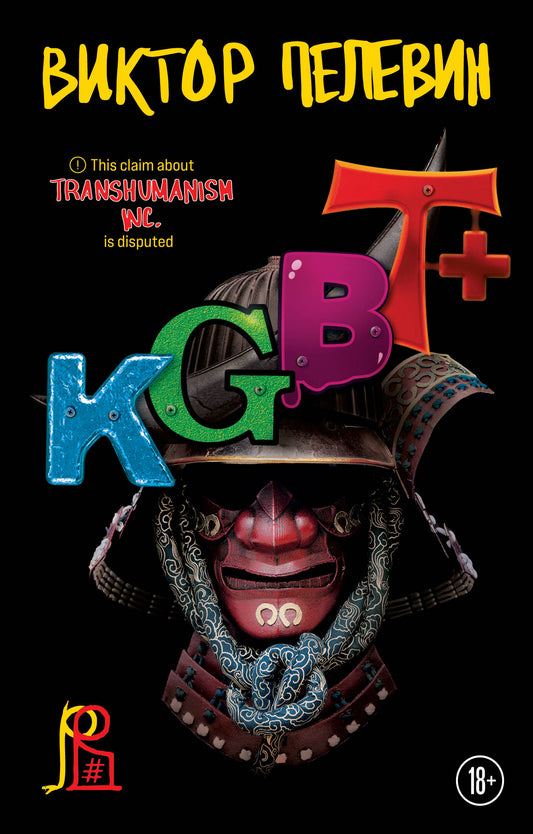 Набор из двух книг "Transhumanism. inc" + "KGBT+"