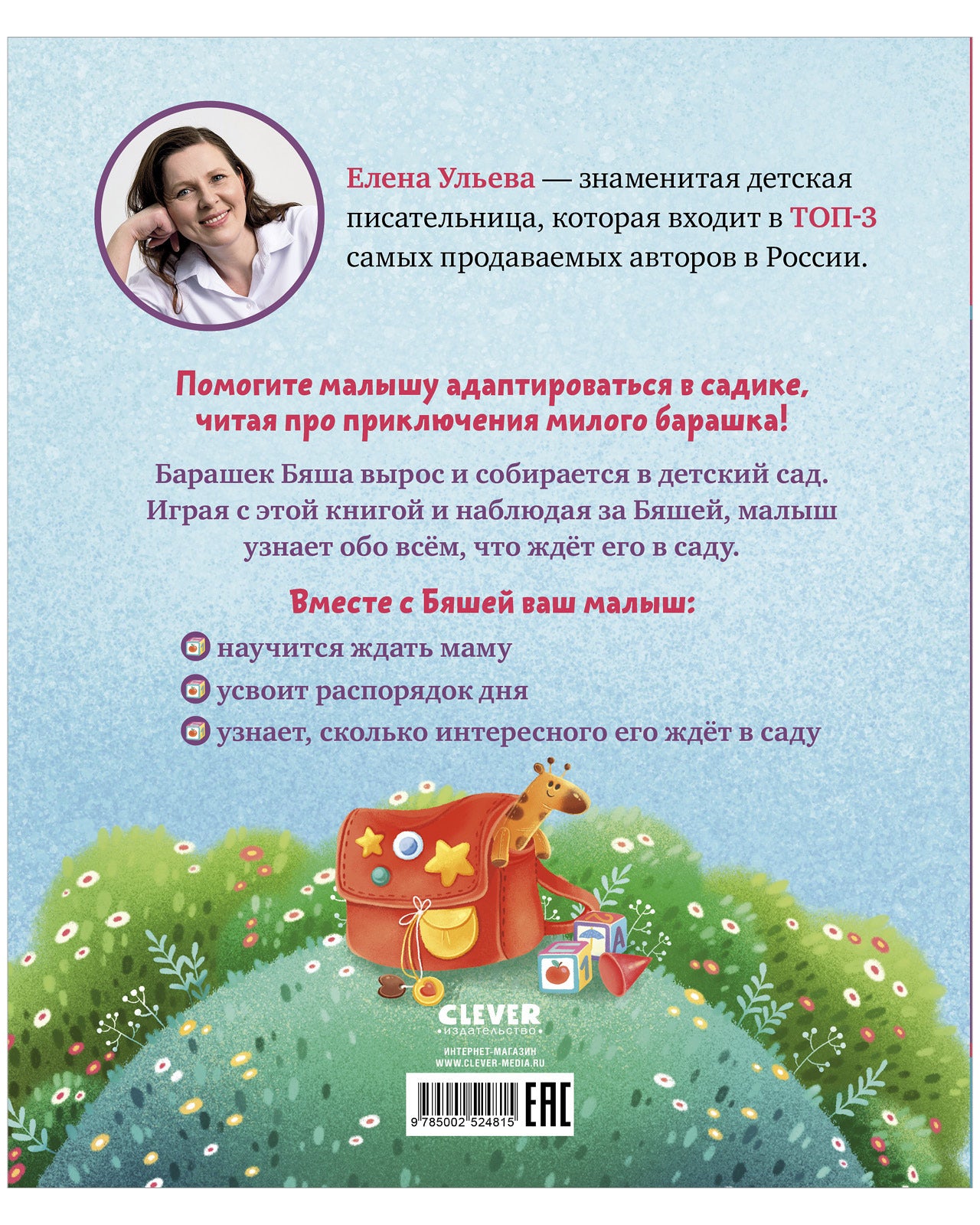 Самостоятельный малыш. Барашек Бяша идет в детский сад/Ульева Е.