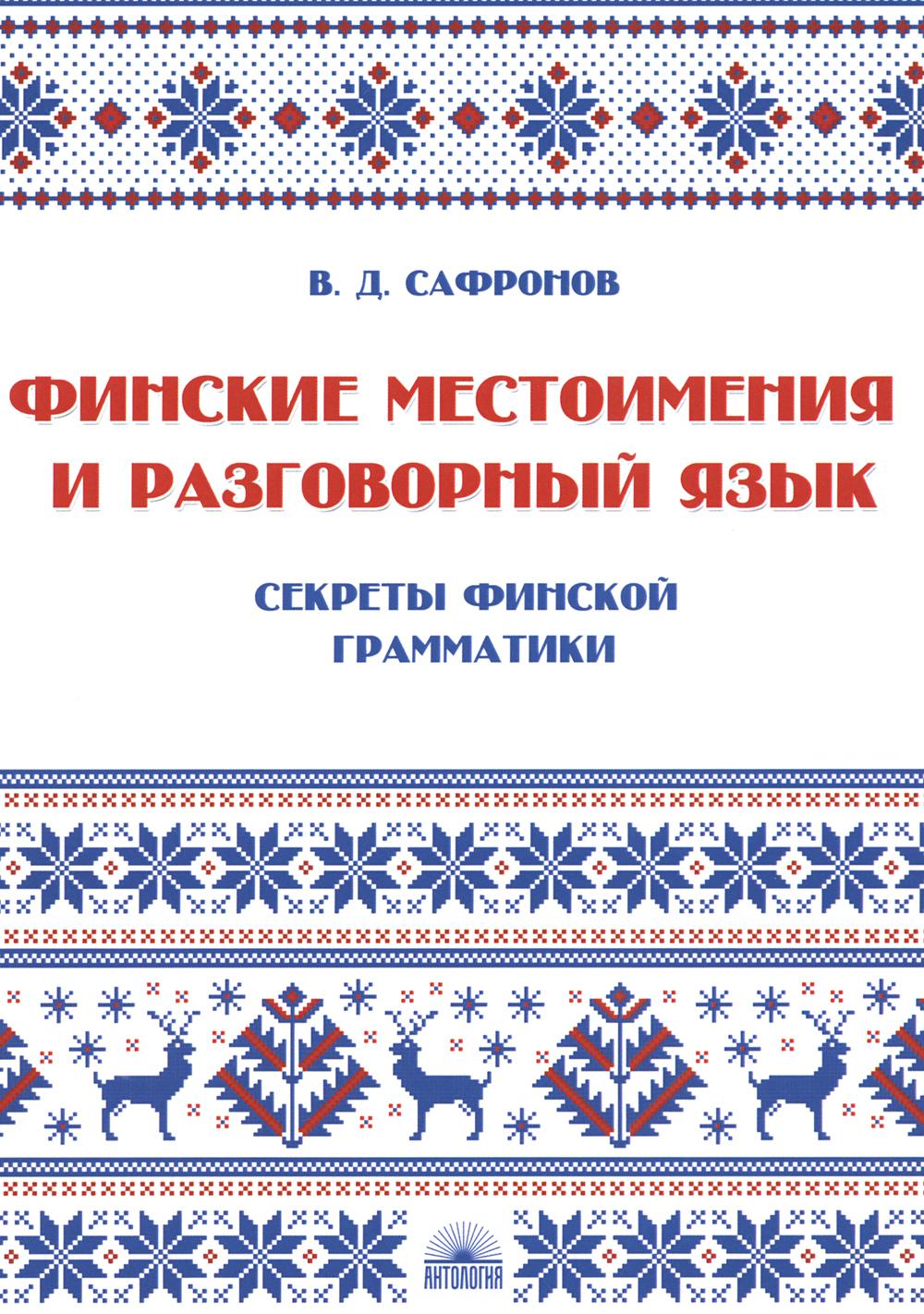 Финские местоимения и разговорный язык. Секреты финской грамматики. Книга 3: учебное пособие.