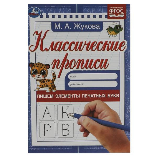 Пишем элементы печатных букв. М. А. Жукова. Классические прописи. 145х210мм. 8 стр. Умка. в кор100шт