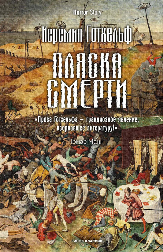 Пляска смерти. Готхельф И.