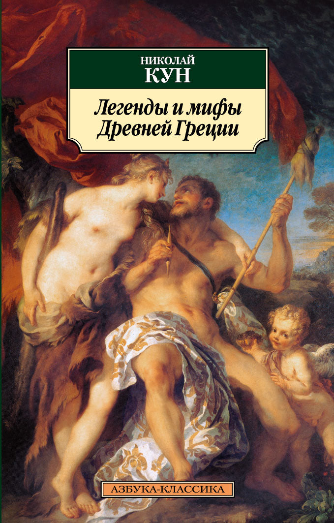 Легенды и мифы Древней Греции