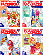 *Комплект книг. Патриотическая раскраска. Я люблю Россию №3 (4 раскраски, 4-7 лет)