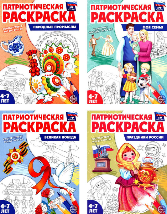 *Комплект книг. Патриотическая раскраска. Я люблю Россию №3 (4 раскраски, 4-7 лет)