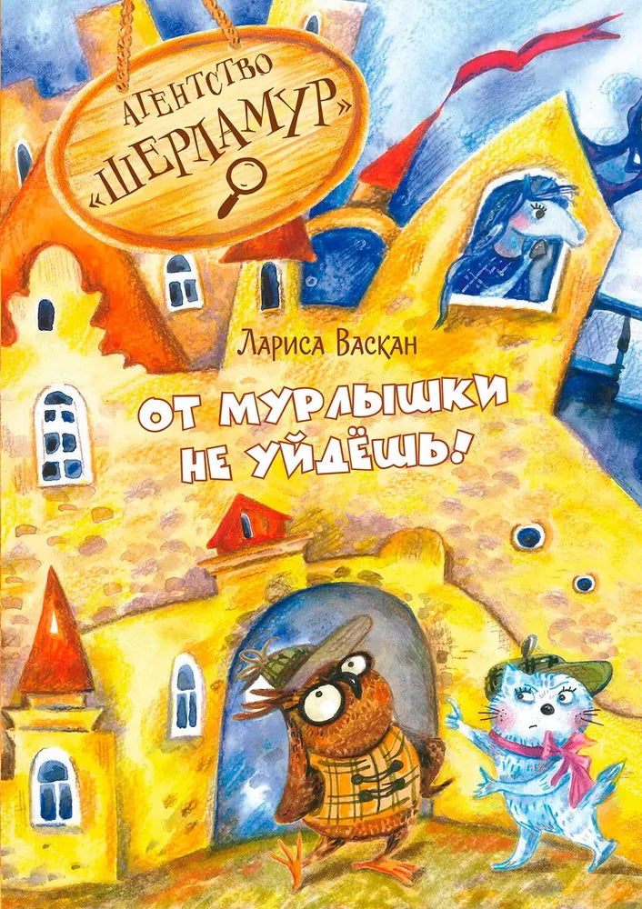 ОзК Агентство "Шерламур". От Мурлышки не уйдешь