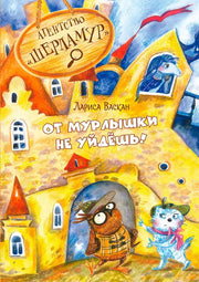 ОзК Агентство "Шерламур". От Мурлышки не уйдешь