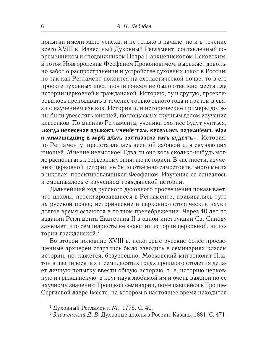 Великий и в малом.... Исследования по истории Русской Церкви и развития русской церковно-исторической науки. 2-е изд., испр