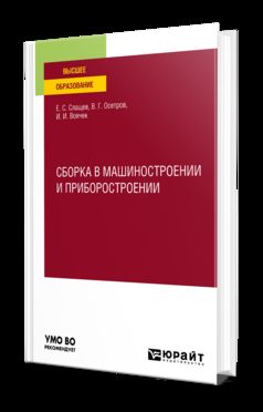 СБОРКА В МАШИНОСТРОЕНИИ И ПРИБОРОСТРОЕНИИ. Учебное пособие для вузов