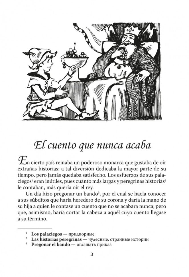 Сказка, которая никогда не кончается = El cuento que nunca acaba (КДЧ на исп. яз., неадапт.). 2-е изд., испр. Сост. Киселев А.В.