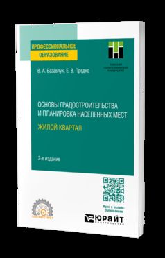 ОСНОВЫ ГРАДОСТРОИТЕЛЬСТВА И ПЛАНИРОВКА НАСЕЛЕННЫХ МЕСТ: ЖИЛОЙ КВАРТАЛ 2-е изд. Учебное пособие для СПО