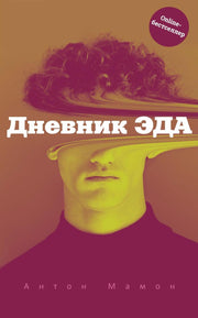 Дневник Эда. Мамон А.В