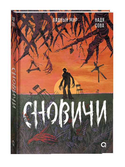 Ободников Н. Зажуйск. Город-пасть