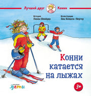 АлП.Конни катается на лыжах(н)