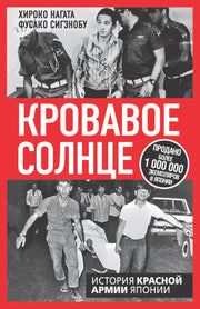 Кровавое Солнце. История Красной Армии Японии
