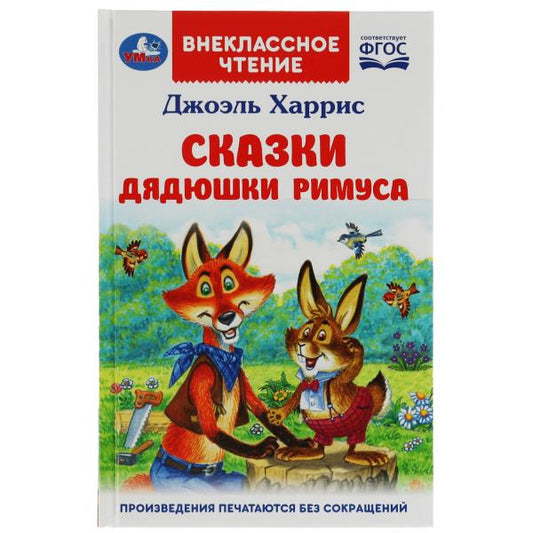 Сказки дядюшки Римуса. Харрис Дж. Внеклассное чтение. 125х195мм. 7БЦ. 128 стр. Умка в кор.24шт