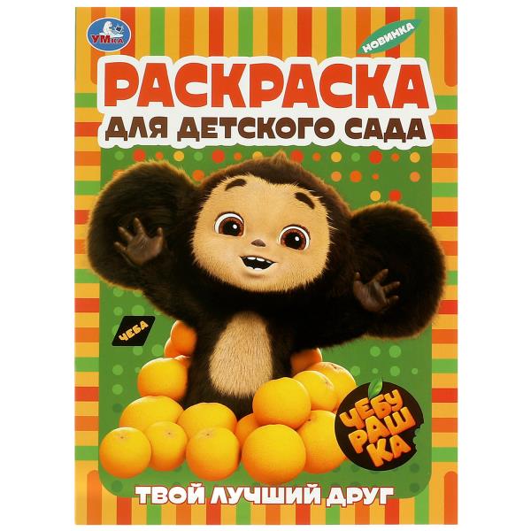 Твой лучший друг. Чебурашка. Раскраска для детского сада. 214х290 мм.Скрепка. 8 стр. Умка в кор.50шт