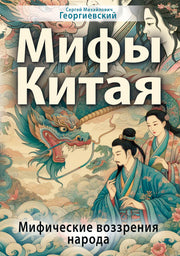 Мифы Китая. Мифические воззрения народа