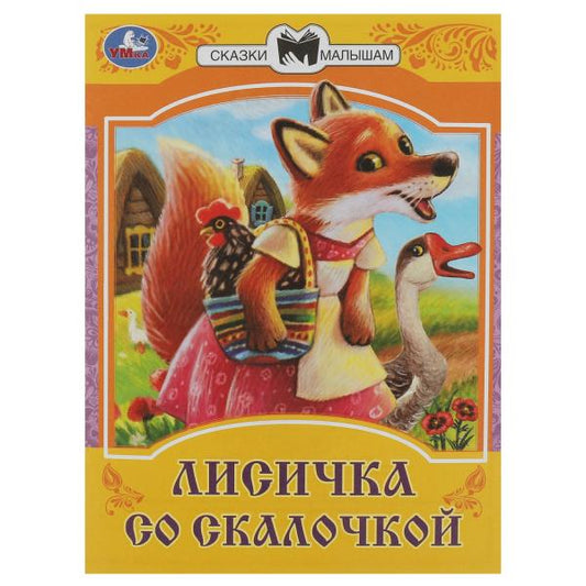 Лисичка со скалочкой. Сказки малышам. 145х195 мм. Скрепка. 16 стр. Умка в кор.50шт