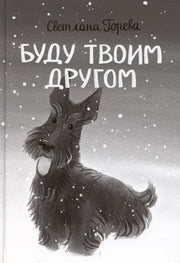 По дороге к себе. Буду твоим другом