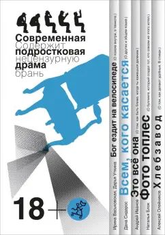 Всем,кого касается.Современная подростковая драма.Сборник пьес